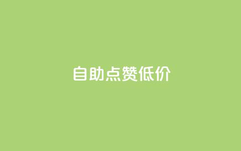自助QQ点赞低价,小红书业务下单 - 拼多多现金大转盘咋才能成功 拼多多帮忙助力安全吗 第1张 自助QQ点赞低价,小红书业务下单 - 拼多多现金大转盘咋才能成功 拼多多帮忙助力安全吗 第1张