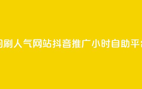 qq空间访问刷人气网站 - 抖音推广24小时自助平台 第1张 qq空间访问刷人气网站 - 抖音推广24小时自助平台 第1张