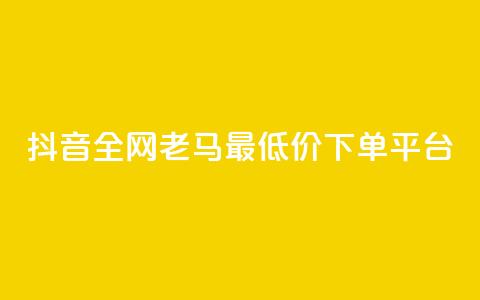 抖音全网老马最低价下单平台,1元秒一万赞软件 - qq怎么解除第三方绑定 快手免费涨8000粉丝 第1张 抖音全网老马最低价下单平台,1元秒一万赞软件 - qq怎么解除第三方绑定 快手免费涨8000粉丝 第1张