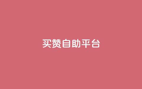 Ks买赞自助平台,抖音自定义真人评论 - 抖音点赞在线充值 快手自助免费秒刷 第1张 Ks买赞自助平台,抖音自定义真人评论 - 抖音点赞在线充值 快手自助免费秒刷 第1张