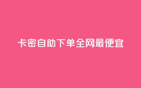 pubg卡密自助下单全网最便宜,快手赞1分1000 - 拼多多商家服务平台 拼多多助力骗术揭秘 第1张