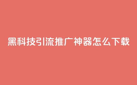 黑科技引流推广神器怎么下载,腾讯会员0.1元开通 - KS播放量自助 qq空间网页版 第1张 黑科技引流推广神器怎么下载,腾讯会员0.1元开通 - KS播放量自助 qq空间网页版 第1张