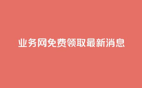 ks业务网免费领取2024最新消息,KS免费下载安装 - 快手免费打call自助平台有哪些 qq空间访客网站最便宜 第1张 ks业务网免费领取2024最新消息,KS免费下载安装 - 快手免费打call自助平台有哪些 qq空间访客网站最便宜 第1张