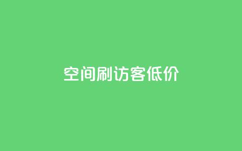 qq空间刷访客低价 - 低价提升QQ空间访客量! 第1张 qq空间刷访客低价 - 低价提升QQ空间访客量! 第1张