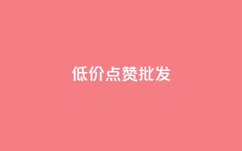 低价点赞批发,卡盟货源批发网 - 快手点赞任务平台有哪些 ks买攒便宜 第1张 低价点赞批发,卡盟货源批发网 - 快手点赞任务平台有哪些 ks买攒便宜 第1张