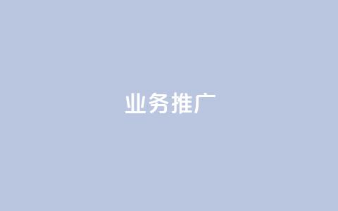 dy业务推广,0元免费领取qq超级会员 - 筷手买攒业务 快手下单自助 第1张 dy业务推广,0元免费领取qq超级会员 - 筷手买攒业务 快手下单自助 第1张