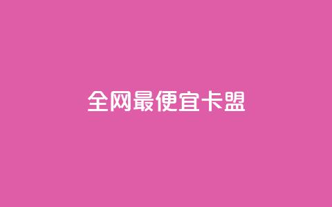 全网最便宜卡盟 - 超低价卡盟全网最实惠! 第1张 全网最便宜卡盟 - 超低价卡盟全网最实惠! 第1张