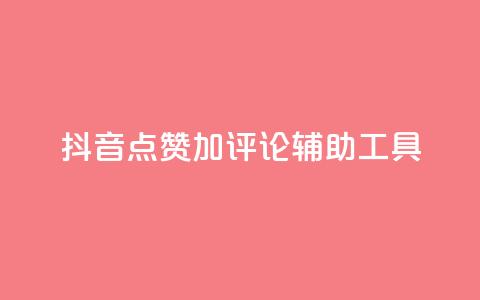 抖音点赞加评论辅助工具,Ks24小时低价秒单业务 - 小红书卡盟 秒刷1000粉 第1张 抖音点赞加评论辅助工具,Ks24小时低价秒单业务 - 小红书卡盟 秒刷1000粉 第1张