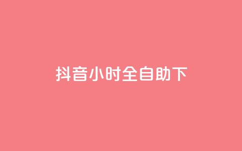 抖音24小时全自助下,抖音真人自定义评论下单 - 斗音刷讚在线24小时 抖音自助赞平台24小时发货 第1张 抖音24小时全自助下,抖音真人自定义评论下单 - 斗音刷讚在线24小时 抖音自助赞平台24小时发货 第1张