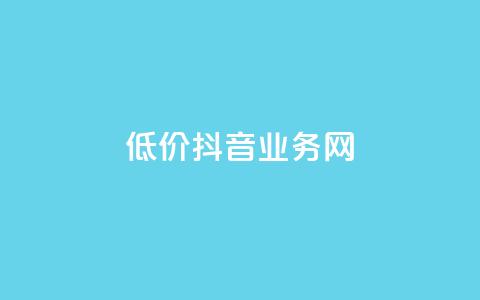 低价抖音业务网,快手全网最低价下单平台 - qq访问人数刷免费 KS业务下单平台不掉粉 第1张 低价抖音业务网,快手全网最低价下单平台 - qq访问人数刷免费 KS业务下单平台不掉粉 第1张