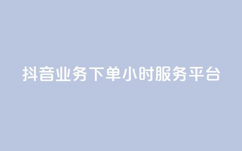 抖音业务下单24小时服务平台,免费qq空间说说浏览量 - 抖音点赞在线充值 块兽业务24小时在线下单最便宜 第1张 抖音业务下单24小时服务平台,免费qq空间说说浏览量 - 抖音点赞在线充值 块兽业务24小时在线下单最便宜 第1张