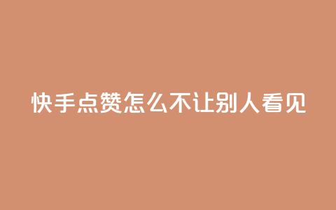 快手点赞怎么不让别人看见?,抖音如何拍视频可以涨粉丝 - 小红书刷网站在线刷浏览量 QQj空间点赞麻烦 第1张 快手点赞怎么不让别人看见?,抖音如何拍视频可以涨粉丝 - 小红书刷网站在线刷浏览量 QQj空间点赞麻烦 第1张
