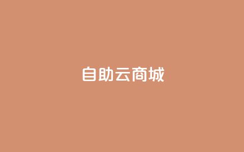 自助云商城,卡盟全网货源 - 拼多多免费助力网站 过了12点才能助力拼多多吗 第1张 自助云商城,卡盟全网货源 - 拼多多免费助力网站 过了12点才能助力拼多多吗 第1张