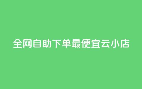全网自助下单最便宜云小店,qq空间点赞自助下单平台 - 抖音充值点赞入口 快手业务区自助 第1张 全网自助下单最便宜云小店,qq空间点赞自助下单平台 - 抖音充值点赞入口 快手业务区自助 第1张