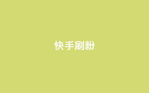 快手刷ks粉,qq空间一万访客以上说明什么 - qq空间访客量购买 24小时自助下单全网最低价 第1张 快手刷ks粉,qq空间一万访客以上说明什么 - qq空间访客量购买 24小时自助下单全网最低价 第1张