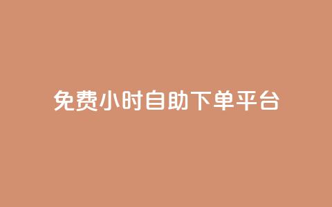 qq免费24小时自助下单平台,卡盟低价qq号 - dy业务下单24小时最低价 云商城24小时下单平台 第1张 qq免费24小时自助下单平台,卡盟低价qq号 - dy业务下单24小时最低价 云商城24小时下单平台 第1张