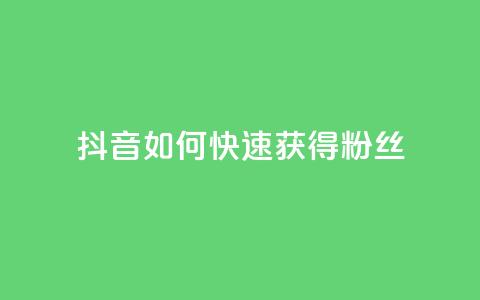 抖音如何快速获得500粉丝 - 抖音500粉丝快速增长攻略~ 第1张 抖音如何快速获得500粉丝 - 抖音500粉丝快速增长攻略~ 第1张