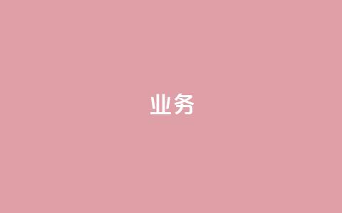 dy业务24h,抖音如何推广自己的视频 - qq免费领取链接 抖音涨粉生成器app 第1张 dy业务24h,抖音如何推广自己的视频 - qq免费领取链接 抖音涨粉生成器app 第1张