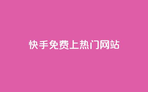 快手免费上热门网站,抖音点赞双击播放0.01下单大地房产马山肥装修活动 - 万能卡盟 快手一元钱200赞 第1张 快手免费上热门网站,抖音点赞双击播放0.01下单大地房产马山肥装修活动 - 万能卡盟 快手一元钱200赞 第1张