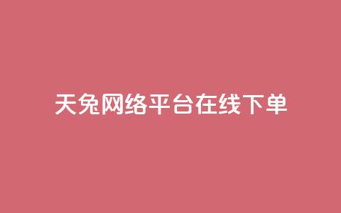 天兔网络平台在线下单,24小时自助商城软件 - 低价vip会员货源网站 KS低价业务下单平台 第1张