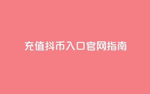 充值10抖币入口官网指南 第1张 充值10抖币入口官网指南 第1张