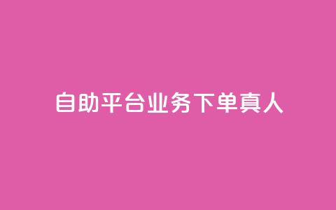 ks自助平台业务下单真人,qqvip永久刷 - 拼多多10人助力 拼多多吉列剃须刀授权店铺 第1张 ks自助平台业务下单真人,qqvip永久刷 - 拼多多10人助力 拼多多吉列剃须刀授权店铺 第1张