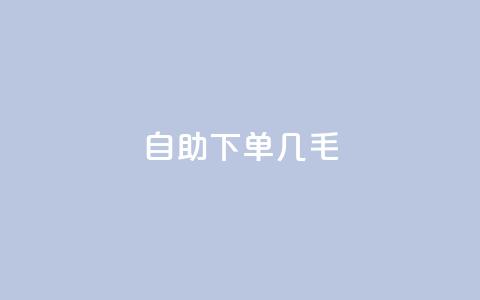 自助下单几毛,dy评论单子 - 抖音50级账号出售多少钱 qq无限刷永久svip黄钻 第1张 自助下单几毛,dy评论单子 - 抖音50级账号出售多少钱 qq无限刷永久svip黄钻 第1张