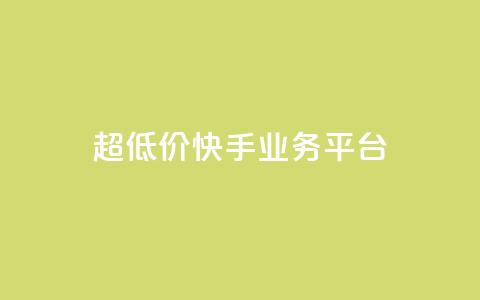 超低价快手业务平台,抖音点赞充值秒到账平台 - 快手24小时自助免费下单软件 自助业务网-24小时自助下单商城 第1张 超低价快手业务平台,抖音点赞充值秒到账平台 - 快手24小时自助免费下单软件 自助业务网-24小时自助下单商城 第1张