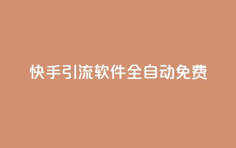 快手引流软件全自动免费,快手粉丝一百万0.01园小白龙马山肥大地房产装修网站 - 24自助下单服务平台便宜 ks一元1000个赞秒到软件 第1张 快手引流软件全自动免费,快手粉丝一百万0.01园小白龙马山肥大地房产装修网站 - 24自助下单服务平台便宜 ks一元1000个赞秒到软件 第1张