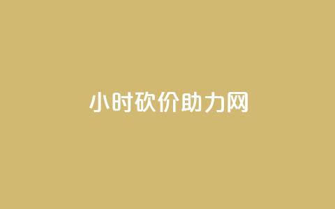 24小时砍价助力网,qq免费领取100000w赞 - 抖音卖粉丝 自助下单商城最低价 第1张 24小时砍价助力网,qq免费领取100000w赞 - 抖音卖粉丝 自助下单商城最低价 第1张