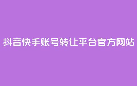 抖音快手账号转让平台官方网站 第1张 抖音快手账号转让平台官方网站 第1张