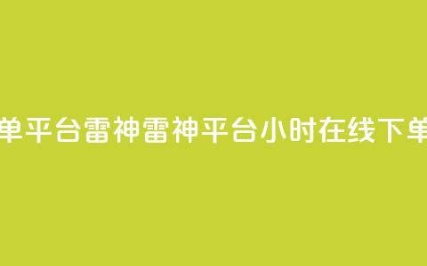 24小时低价在线下单平台雷神 - 雷神平台：24小时在线下单，低价秒杀！! 第1张
