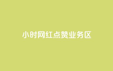 24小时网红点赞业务区,刷快手播放次数的软件 - 快手充赞的链接 诚信卡盟在线自助下单 第1张 24小时网红点赞业务区,刷快手播放次数的软件 - 快手充赞的链接 诚信卡盟在线自助下单 第1张
