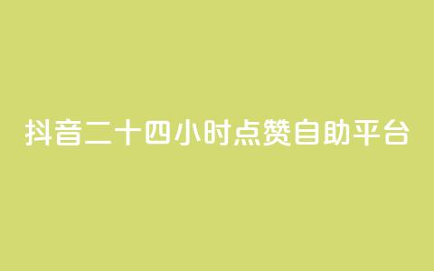 抖音二十四小时点赞自助平台,卡盟快手业务 - 拼多多700元有成功的吗 拼多多下载安装2021新版安卓 第1张 抖音二十四小时点赞自助平台,卡盟快手业务 - 拼多多700元有成功的吗 拼多多下载安装2021新版安卓 第1张