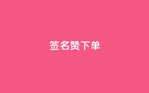 qq签名赞下单,抖音评论在线自助平台24小时 - 拼多多刷助力软件 抖音极速版刷助力的软件 第1张 qq签名赞下单,抖音评论在线自助平台24小时 - 拼多多刷助力软件 抖音极速版刷助力的软件 第1张