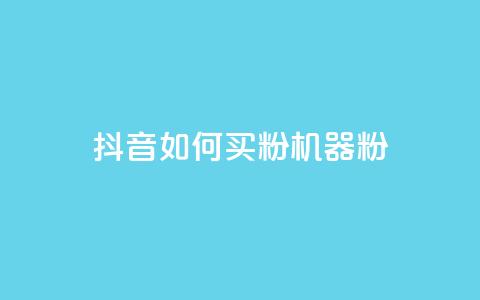 抖音如何买1000粉机器粉,qq刷访客量的软件是什么 - 抖音一天关注100人会封号吗 卡盟qq业务最低价  第1张
