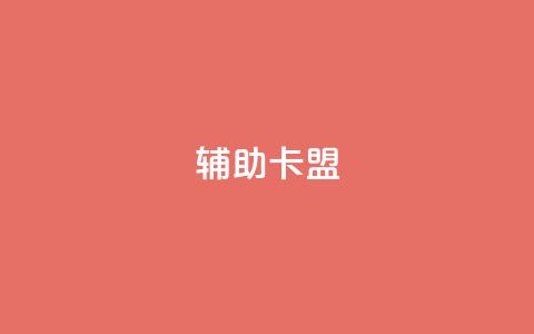 CF辅助卡盟,卡盟在线24小时自助下单 - 快手流量推广网站 快手双击平台ks下单-稳定 第1张 CF辅助卡盟,卡盟在线24小时自助下单 - 快手流量推广网站 快手双击平台ks下单-稳定 第1张