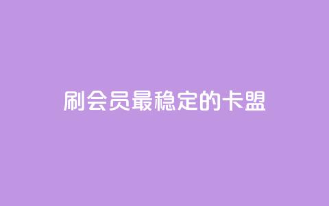 刷会员最稳定的卡盟,抖音平台怎么推流量 - 抖音怎么从0提升500粉丝等级 抖音点赞24小时免费下单 第1张 刷会员最稳定的卡盟,抖音平台怎么推流量 - 抖音怎么从0提升500粉丝等级 抖音点赞24小时免费下单 第1张
