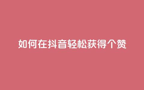 如何在抖音轻松获得1000个赞? 第1张 如何在抖音轻松获得1000个赞? 第1张