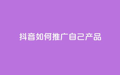 抖音如何推广自己产品,qq卡盟排行榜第一名 - pdd助力平台 拼多多提现积分下来是什么 第1张 抖音如何推广自己产品,qq卡盟排行榜第一名 - pdd助力平台 拼多多提现积分下来是什么 第1张