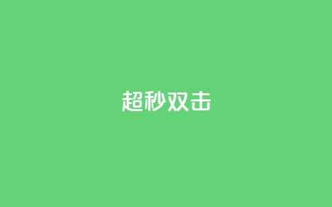 ks超秒双击,快手免费涨8000粉丝 - qq业务下单全网最快 ks24小时秒单业务平台 第1张 ks超秒双击,快手免费涨8000粉丝 - qq业务下单全网最快 ks24小时秒单业务平台 第1张
