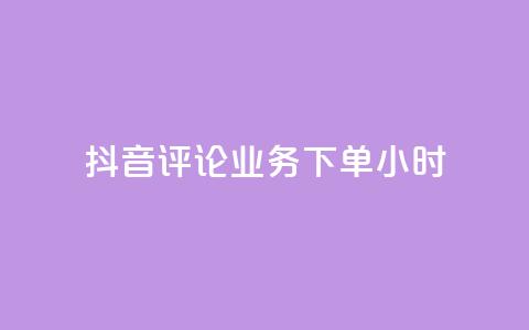 抖音评论业务下单24小时,qq音乐访客量购买平台 - qq钻业务卡盟 ks业务免费下单平台 第1张 抖音评论业务下单24小时,qq音乐访客量购买平台 - qq钻业务卡盟 ks业务免费下单平台 第1张