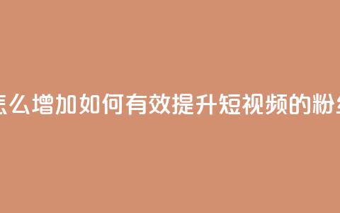 qq短视频粉丝怎么增加 - 如何有效提升QQ短视频的粉丝数量! 第1张 qq短视频粉丝怎么增加 - 如何有效提升QQ短视频的粉丝数量! 第1张