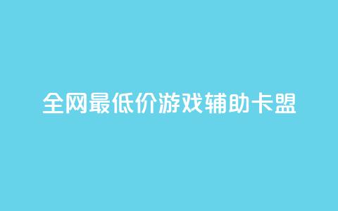 全网最低价游戏辅助卡盟,qq访客记录和浏览记录区别 - 抖音低价下单网站 快手涨1000粉丝网站是多少 第1张 全网最低价游戏辅助卡盟,qq访客记录和浏览记录区别 - 抖音低价下单网站 快手涨1000粉丝网站是多少 第1张