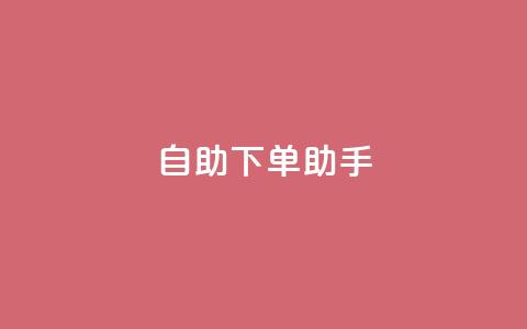 自助下单助手,今日头条账号售卖 - 拼多多电商 突然被中间商在拼多多代下单 第1张 自助下单助手,今日头条账号售卖 - 拼多多电商 突然被中间商在拼多多代下单 第1张