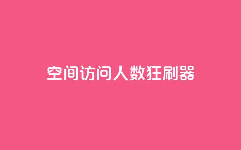 qq空间访问人数狂刷器,刷粉网免费入口 - 拼多多助力600元要多少人 拼多多助力得多少人能成功 第1张 qq空间访问人数狂刷器,刷粉网免费入口 - 拼多多助力600元要多少人 拼多多助力得多少人能成功 第1张