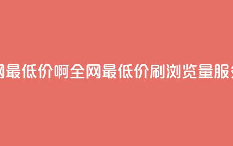 qq刷浏览量网站全网最低价啊(全网最低价QQ刷浏览量服务,超值推荐!) 第1张 qq刷浏览量网站全网最低价啊(全网最低价QQ刷浏览量服务,超值推荐!) 第1张