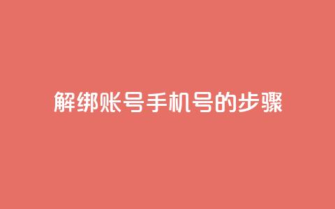 解绑QQ账号手机号的步骤 第1张 解绑QQ账号手机号的步骤 第1张