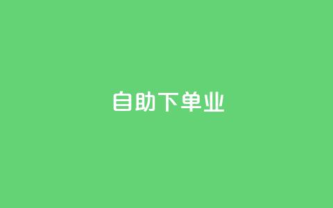 ks自助下单业,卡盟排行榜网站 - pdd刷助力软件 pdd绿色通道电话 第1张 ks自助下单业,卡盟排行榜网站 - pdd刷助力软件 pdd绿色通道电话 第1张