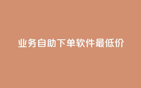 ks业务自助下单软件最低价,风雨科技自助下单软件 - 拼多多助力网站新用户 拼多多拼刀软件 第1张 ks业务自助下单软件最低价,风雨科技自助下单软件 - 拼多多助力网站新用户 拼多多拼刀软件 第1张